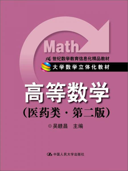 高等數學在醫(yī)藥類專業(yè)中的信息化教學探索——以21世紀立體化教材為例